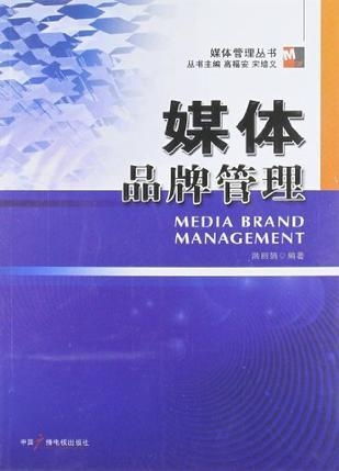 从媒介到品牌 媒体品牌管理的核心战略与实践路径